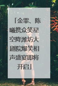 金霏、陈曦携众笑星空降潍坊大剧院爆笑相声盛宴即将开启