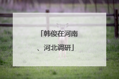 韩俊在河南、河北调研