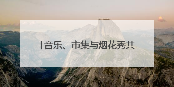 音乐、市集与烟花秀共绘江南水乡画卷，青浦金泽水乡音乐节开幕