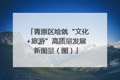 青原区绘就“文化+旅游”高质量发展新图景（图）