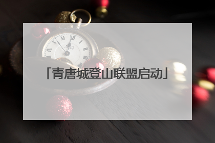 青唐城登山联盟启动