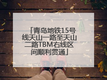 青岛地铁15号线天山一路至天山二路TBM右线区间顺利贯通