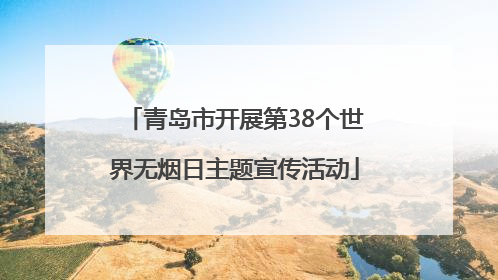 青岛市开展第38个世界无烟日主题宣传活动