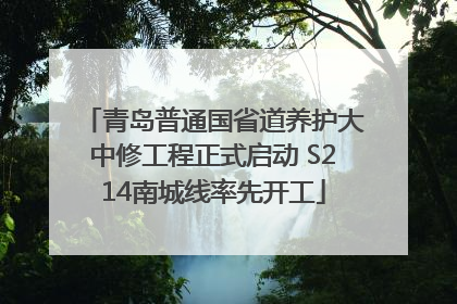 青岛普通国省道养护大中修工程正式启动 S214南城线率先开工