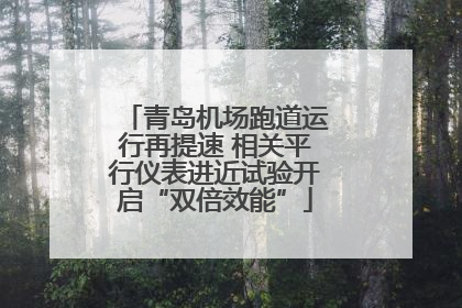 青岛机场跑道运行再提速 相关平行仪表进近试验开启“双倍效能”