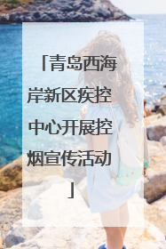 青岛西海岸新区疾控中心开展控烟宣传活动