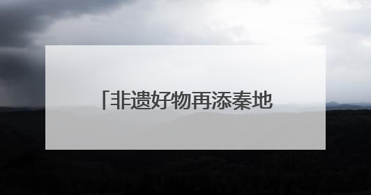 非遗好物再添秦地瑰宝，陕西白水杜康十三朝酒海陈藏30年别具一格