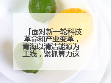 面对新一轮科技革命和产业变革,青海以清洁能源为主线,紧抓算力这个数字经济的“血液”、科技主权的“筹码”、产业升级的“杠杆”、绿色转型的“支点”,勇于撬动国家“双碳”战略、“东数西算”工程重大发展新机遇,点亮绿色算电协同新赛道,蹚出一条符合本地实际的高质量发展之路——青海:“绿色算力” 锚定“东数西算”国家战略布局