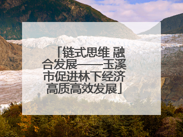 链式思维 融合发展——玉溪市促进林下经济高质高效发展