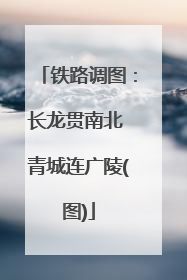 铁路调图：长龙贯南北 青城连广陵(图)