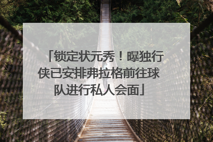 锁定状元秀！曝独行侠已安排弗拉格前往球队进行私人会面