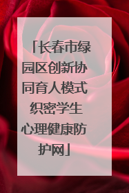 长春市绿园区创新协同育人模式 织密学生心理健康防护网