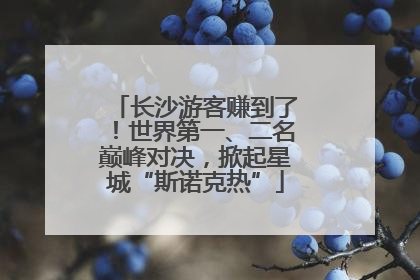 长沙游客赚到了！世界第一、二名巅峰对决，掀起星城“斯诺克热”