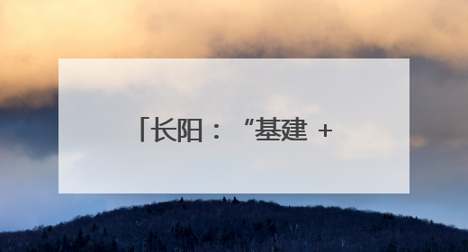 长阳：“基建 + 智巡”同步建设，全省首座“即投即启”变电站正式投运