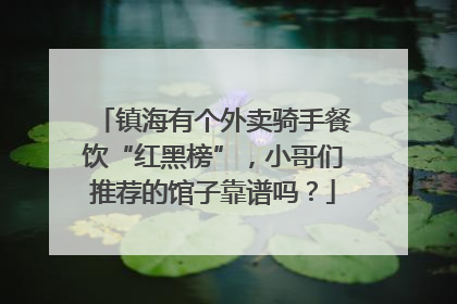 镇海有个外卖骑手餐饮“红黑榜”，小哥们推荐的馆子靠谱吗？
