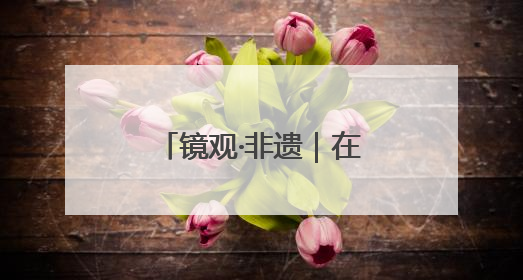 镜观·非遗｜在武夷山，这片叶子创造了传奇