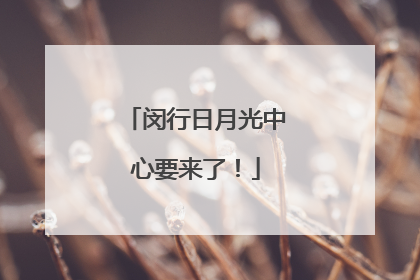 闵行日月光中心要来了！