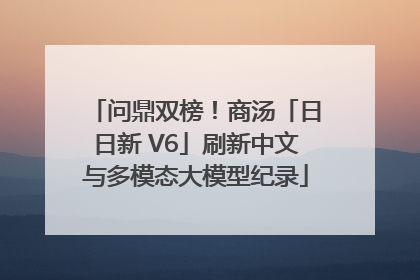问鼎双榜！商汤「日日新 V6」刷新中文与多模态大模型纪录