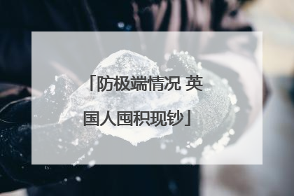 防极端情况 英国人囤积现钞