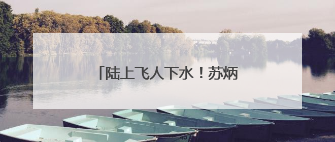 陆上飞人下水！苏炳添跨界参与龙舟竞渡