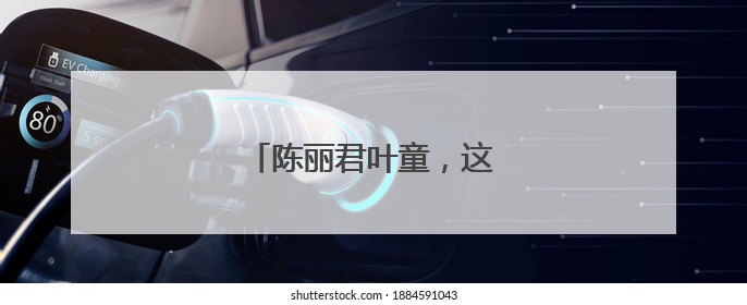 陈丽君叶童，这波回忆杀太暖了