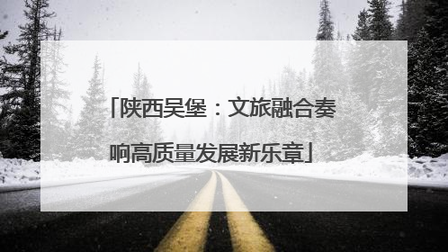 陕西吴堡：文旅融合奏响高质量发展新乐章