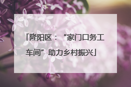 隆阳区：“家门口务工车间”助力乡村振兴