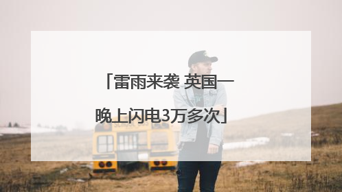 雷雨来袭 英国一晚上闪电3万多次