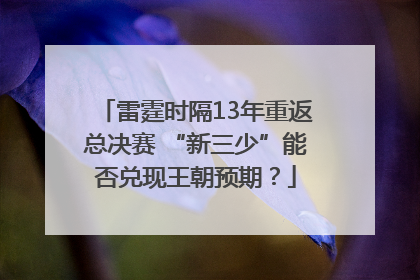 雷霆时隔13年重返总决赛 “新三少”能否兑现王朝预期？