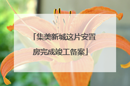 集美新城这片安置房完成竣工备案