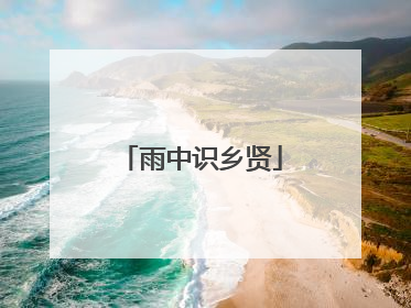 雨中识乡贤