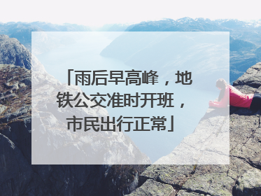 雨后早高峰，地铁公交准时开班，市民出行正常