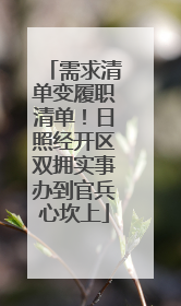需求清单变履职清单！日照经开区双拥实事办到官兵心坎上