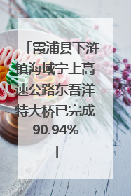 霞浦县下浒镇海域宁上高速公路东吾洋特大桥已完成90.94%