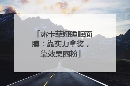 露卡菲娅睡眠面膜：靠实力拿奖，靠效果圈粉