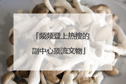 频频登上热搜的副中心顶流文物