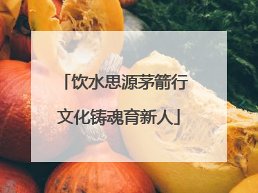 饮水思源茅箭行 文化铸魂育新人