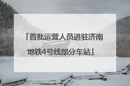 首批运营人员进驻济南地铁4号线部分车站