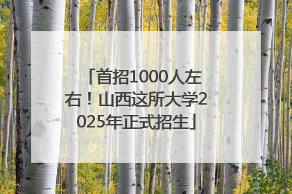 首招1000人左右！山西这所大学2025年正式招生
