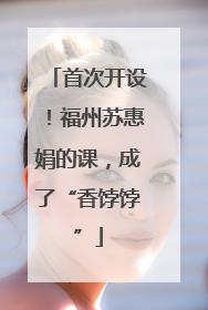 首次开设！福州苏惠娟的课，成了“香饽饽”