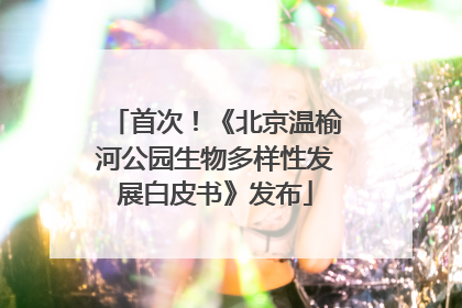 首次！《北京温榆河公园生物多样性发展白皮书》发布