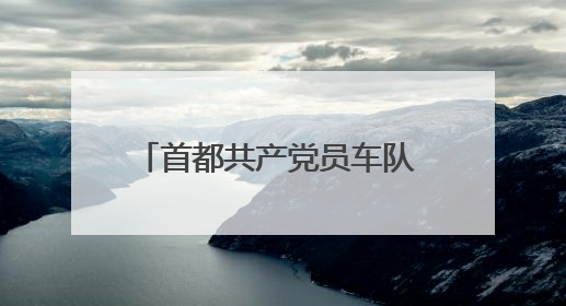 首都共产党员车队 18 载护航高考！