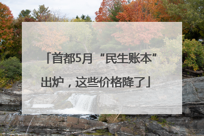 首都5月“民生账本”出炉，这些价格降了