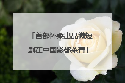 首部怀柔出品微短剧在中国影都杀青