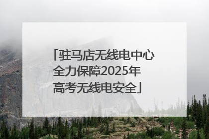 驻马店无线电中心全力保障2025年高考无线电安全