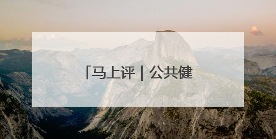 马上评｜公共健身器材，不该是价低质次的代名词
