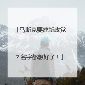 马斯克要建新政党？名字都想好了！