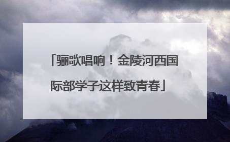 骊歌唱响！金陵河西国际部学子这样致青春