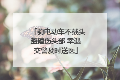 骑电动车不戴头盔磕伤头部 幸遇交警及时送医