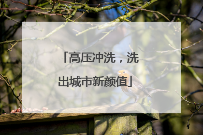 高压冲洗，洗出城市新颜值